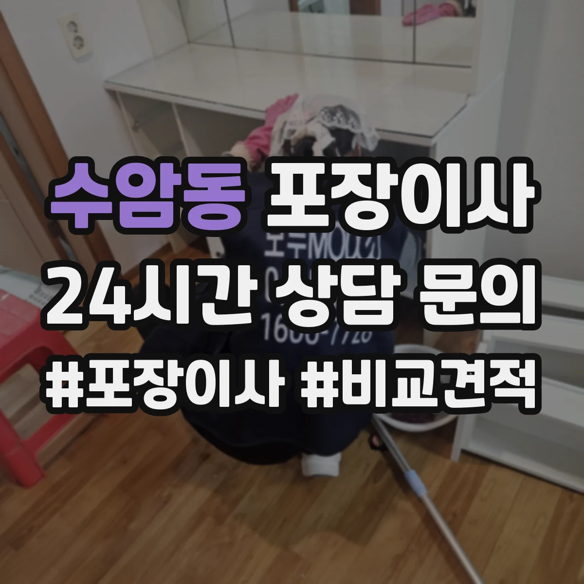 수암동 포장이사