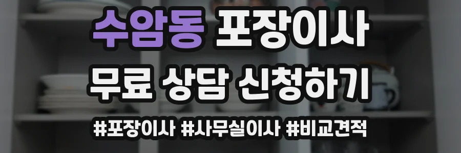 수암동 포장이사