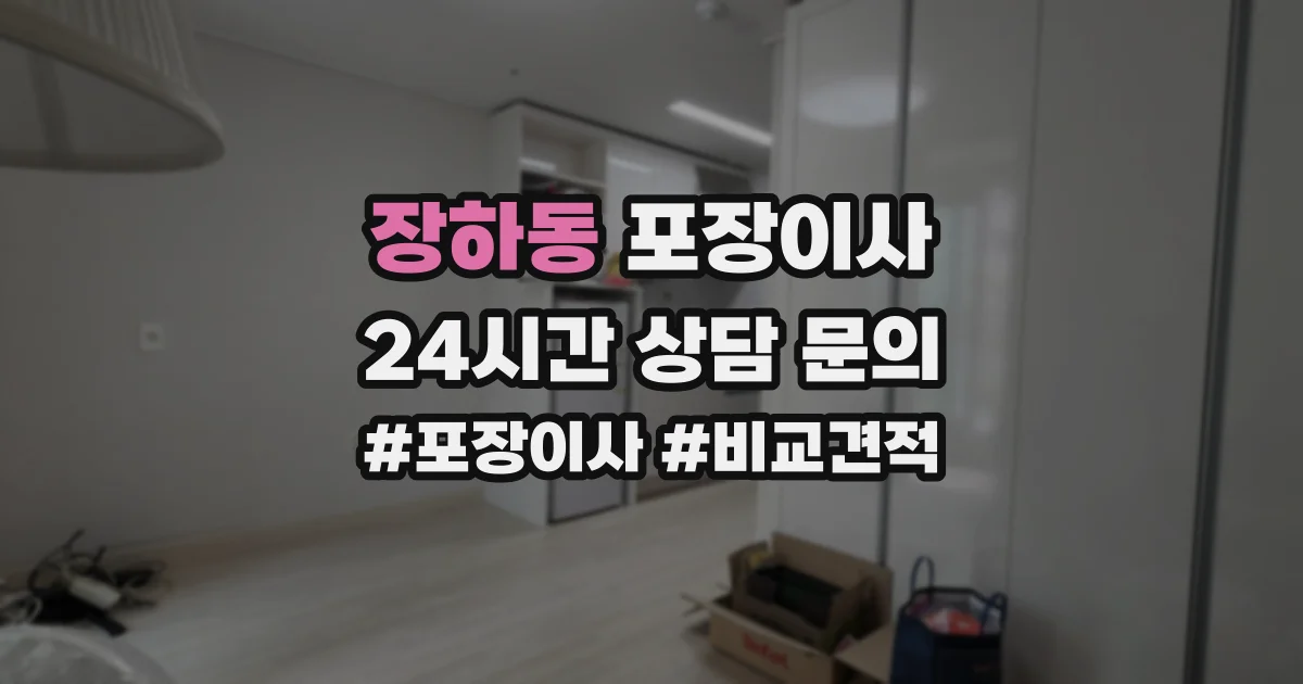 장하동 포장이사