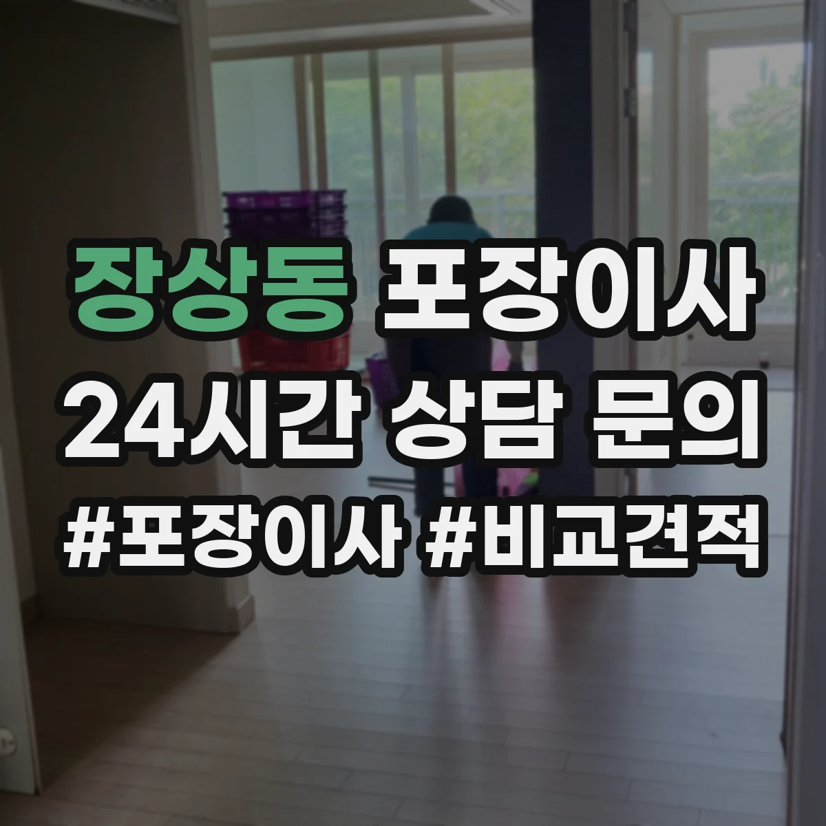 장상동 포장이사 사전 점검 방법, 층수·엘리베이터 영향 확인