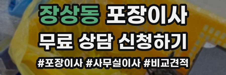 장상동 포장이사