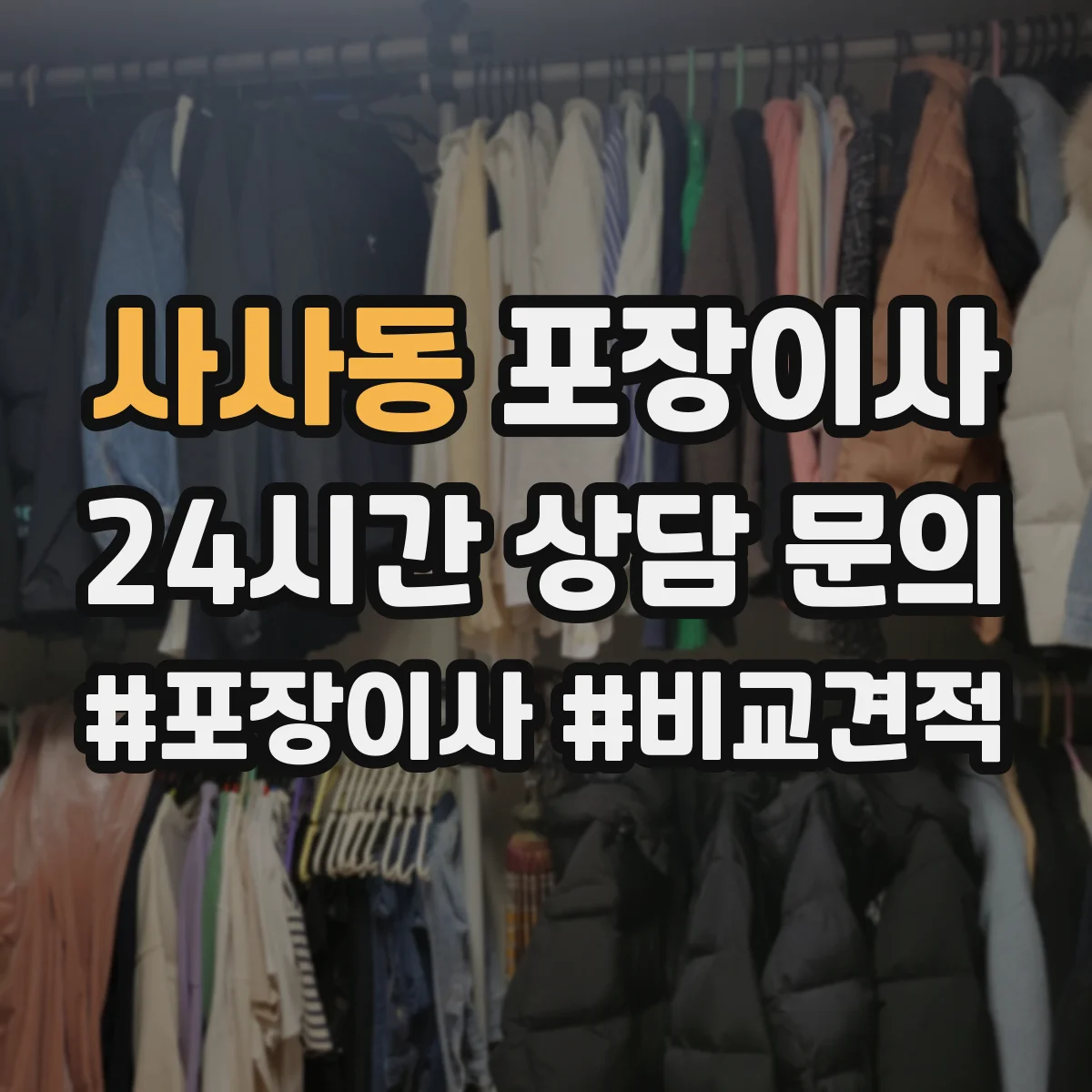 사사동 포장이사 계절 이사 견적 받을 때 꼭 물어볼 자재 항목