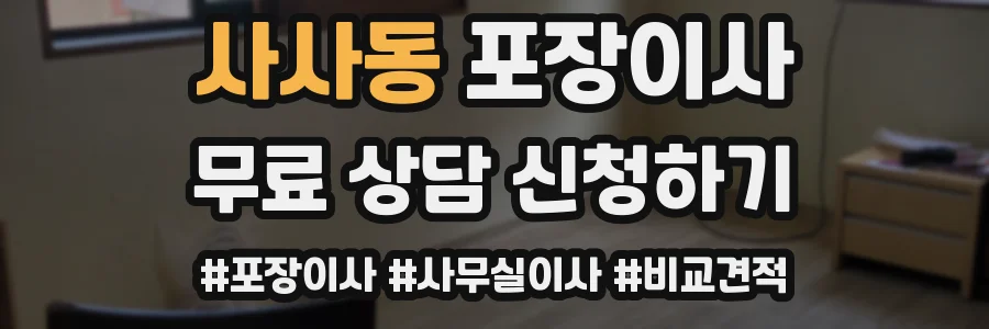 사사동 포장이사