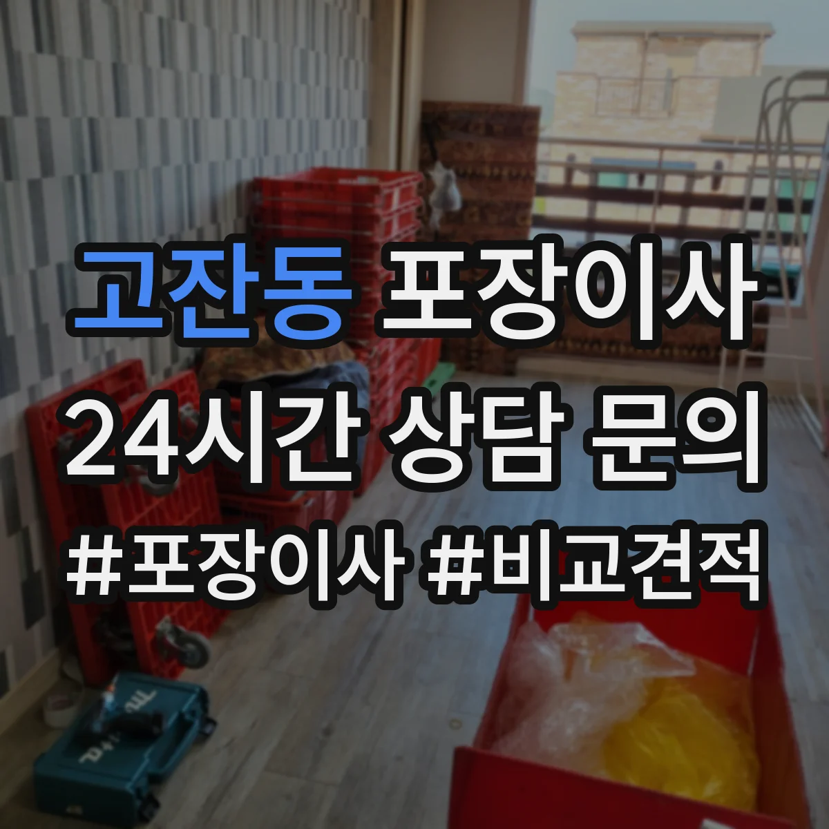 고잔동 포장이사 가전·주방 짐 포장 범위 어디까지 포함될까