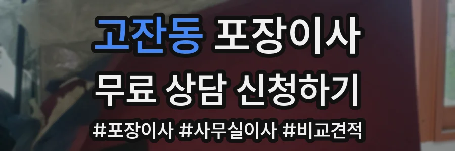 고잔동 포장이사