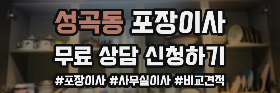 성곡동 포장이사