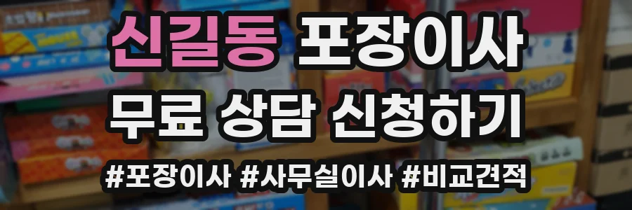 신길동 포장이사
