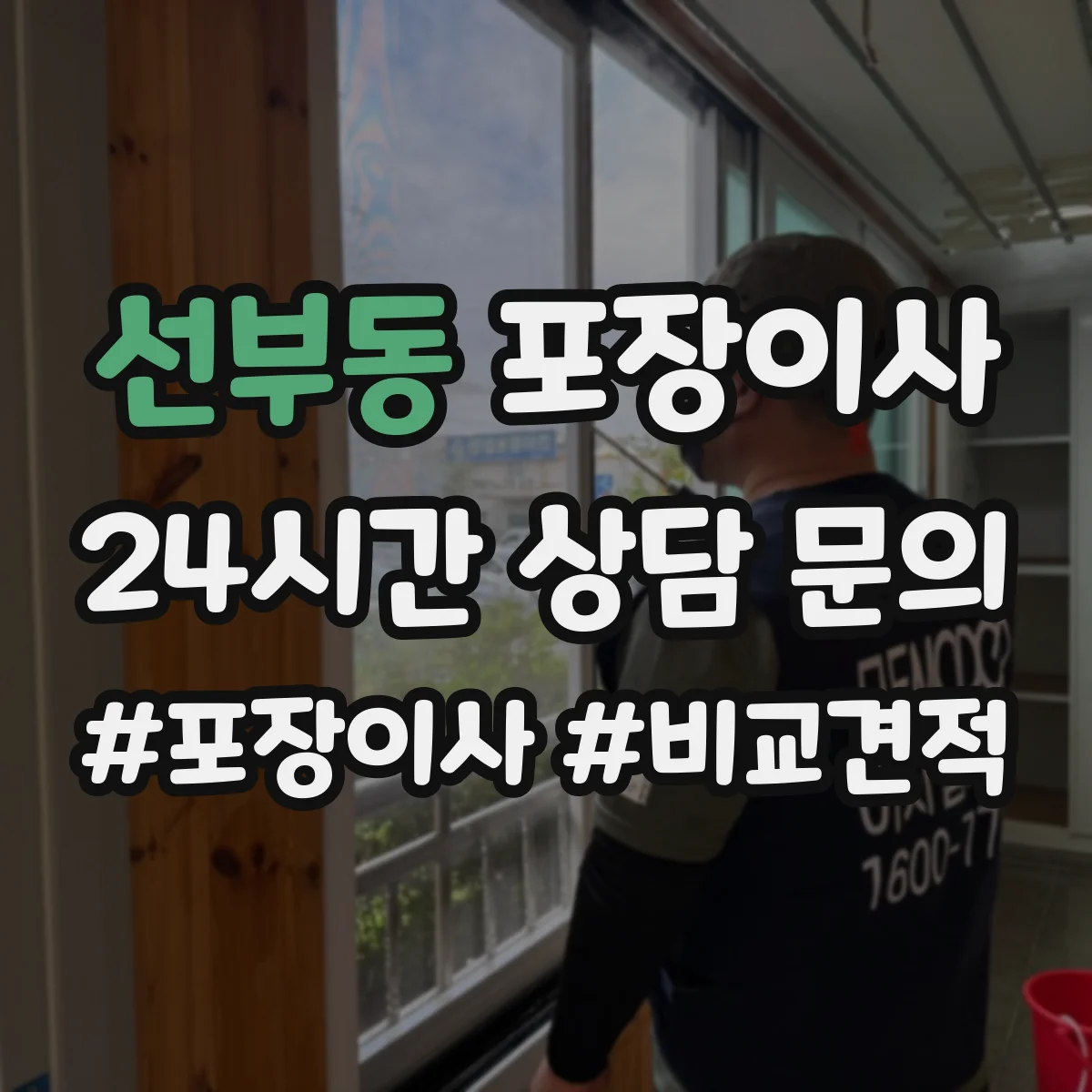 선부동 포장이사
