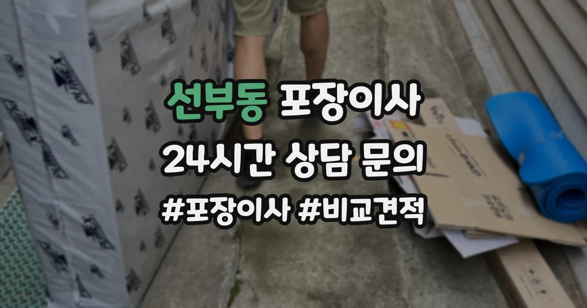 선부동 포장이사