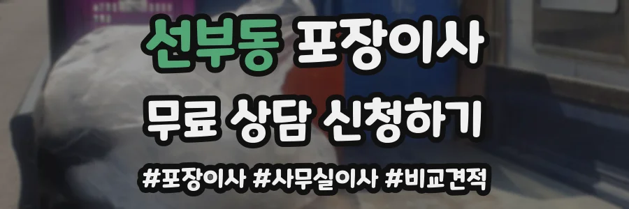 선부동 포장이사
