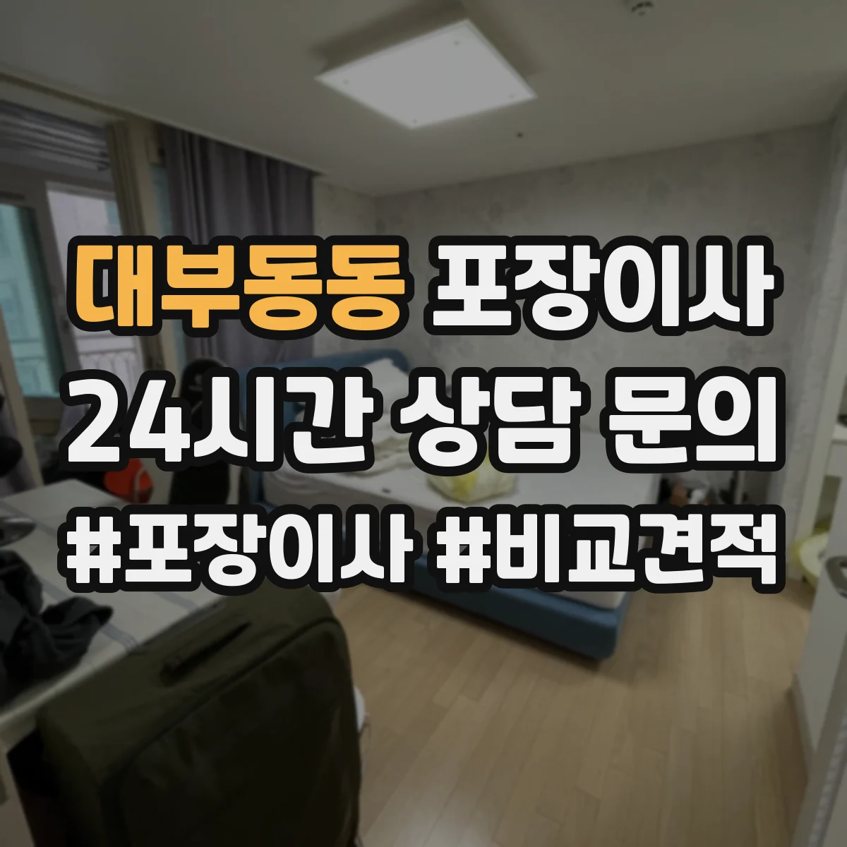 대부동동 포장이사