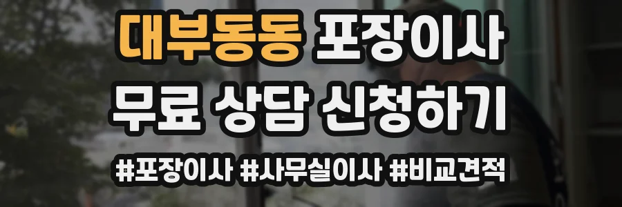 대부동동 포장이사