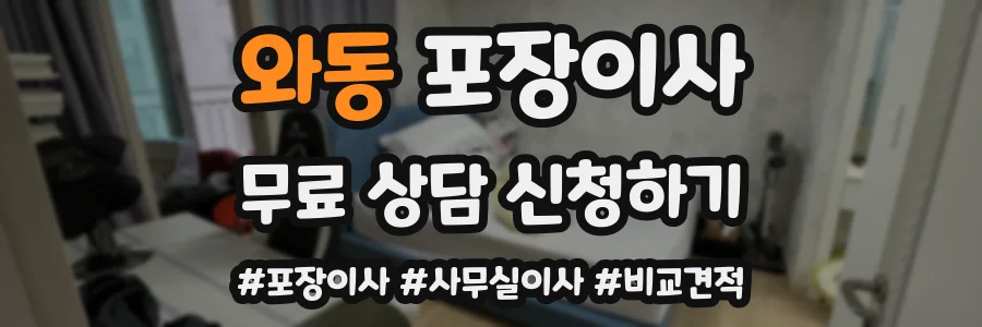 와동 포장이사