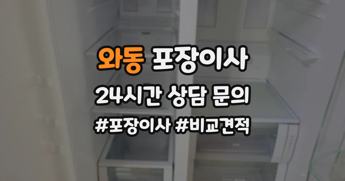 와동 포장이사