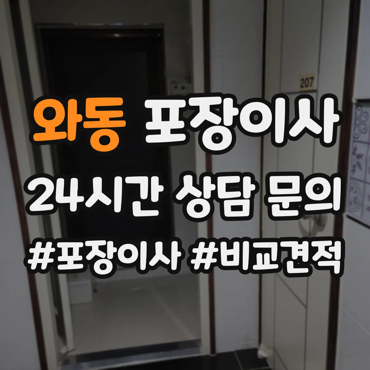 와동 포장이사