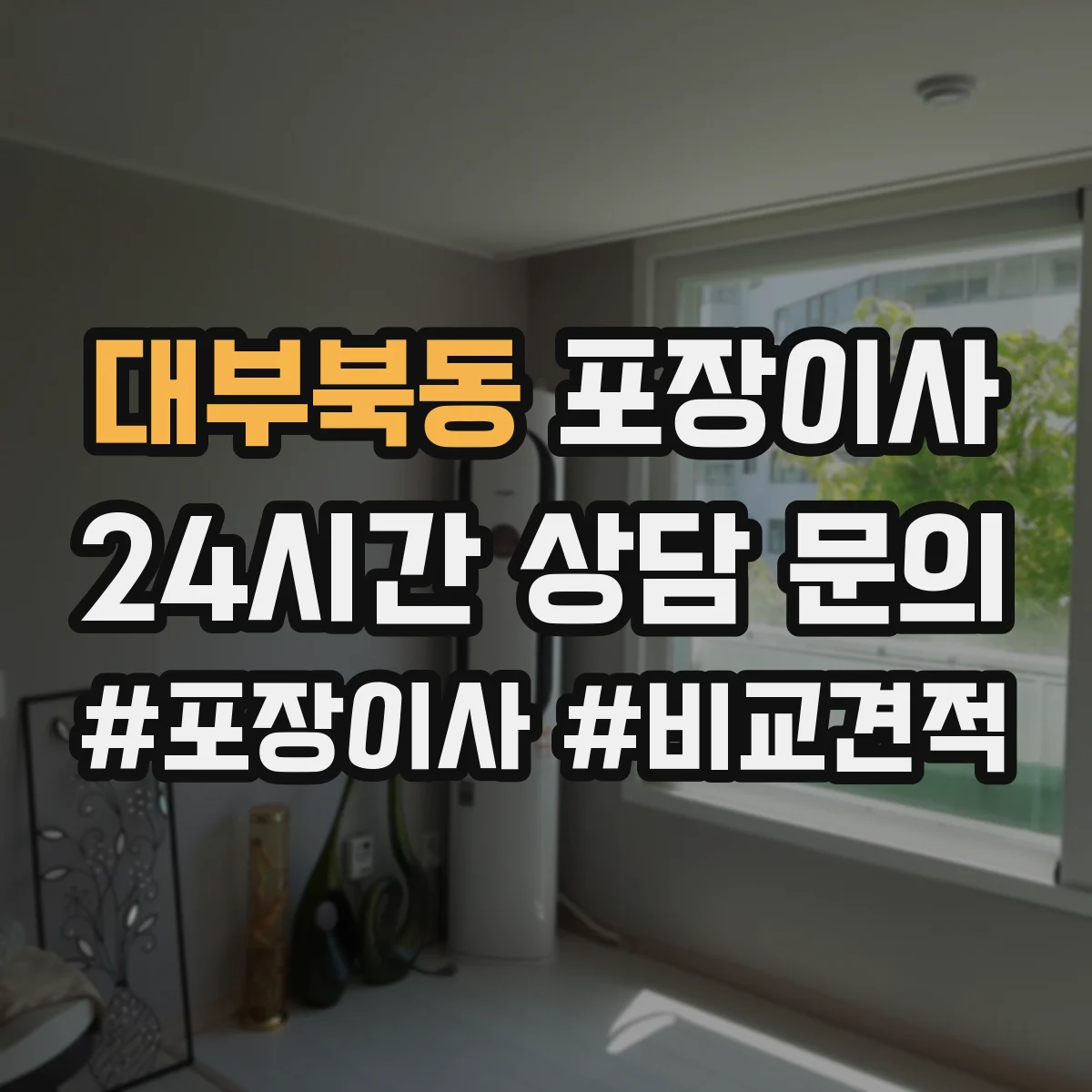 대부북동 포장이사