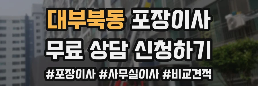 대부북동 포장이사
