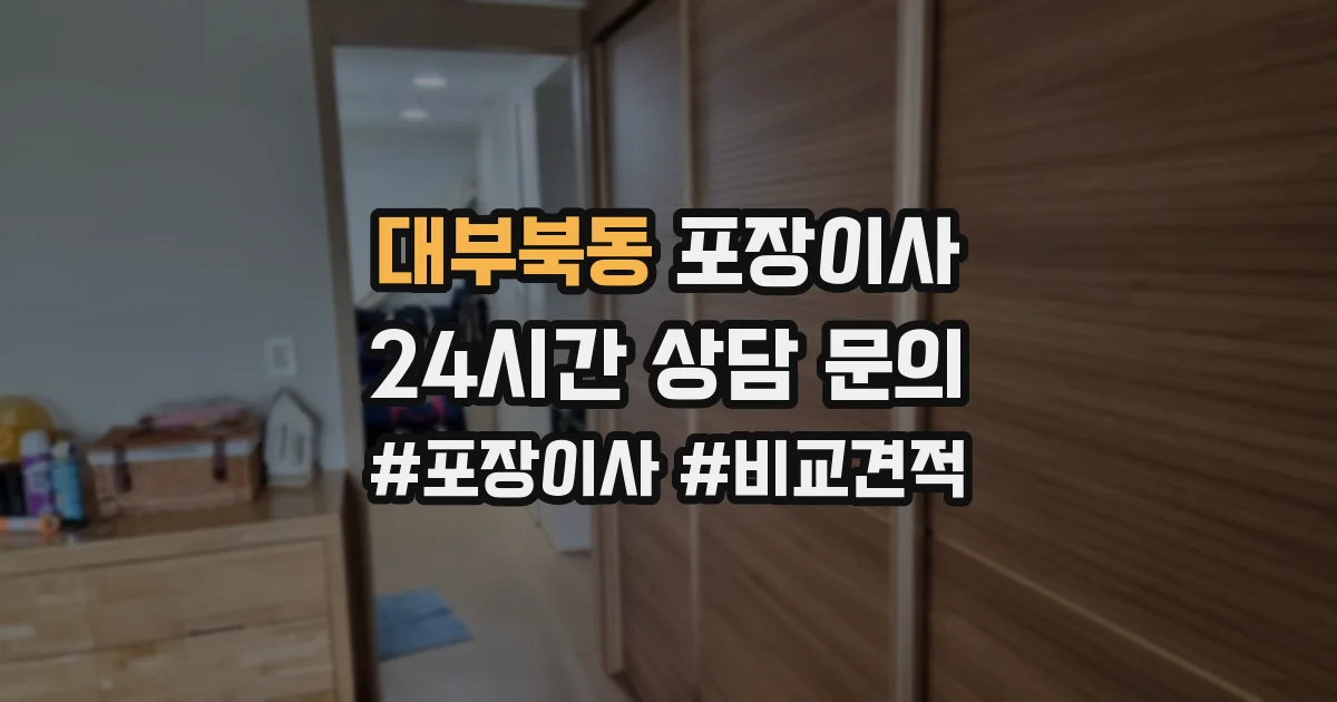 대부북동 포장이사