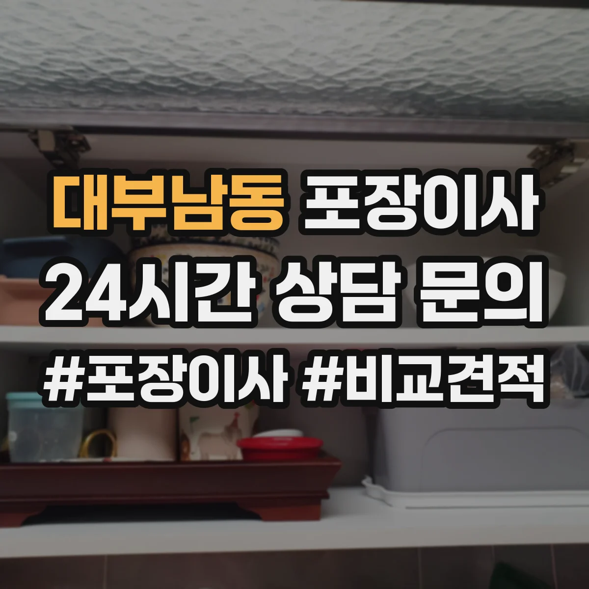 대부남동 포장이사 가전 안전 포장 전 점검 체크리스트