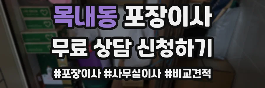 목내동 포장이사