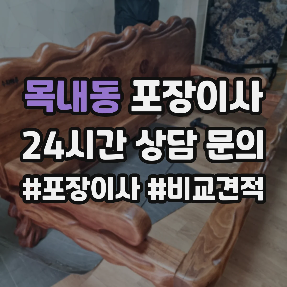 목내동 포장이사