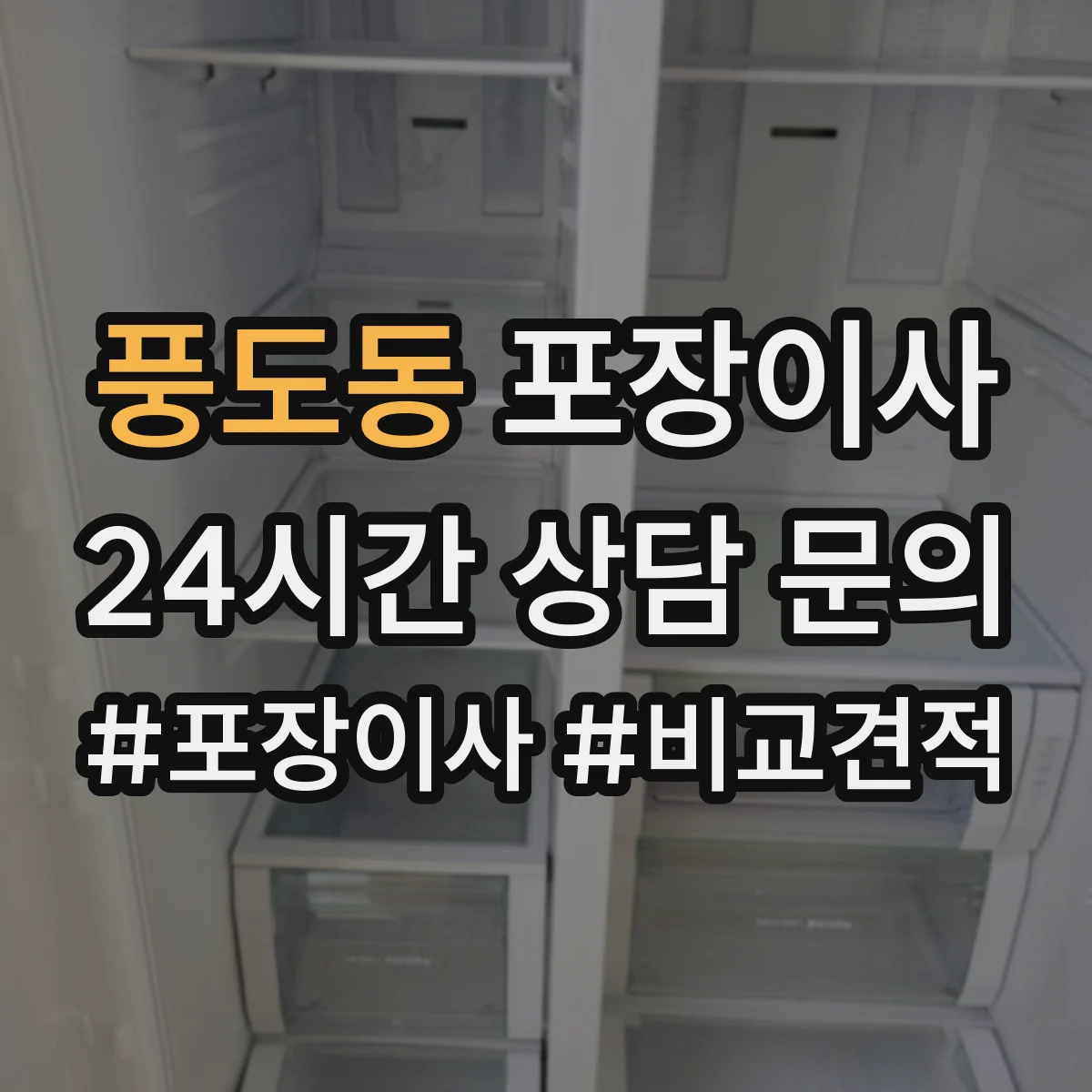 풍도동 포장이사 엘리베이터 없는 층수 고려한 인력 배치 기준