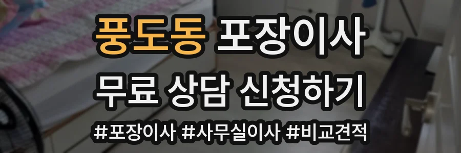 풍도동 포장이사