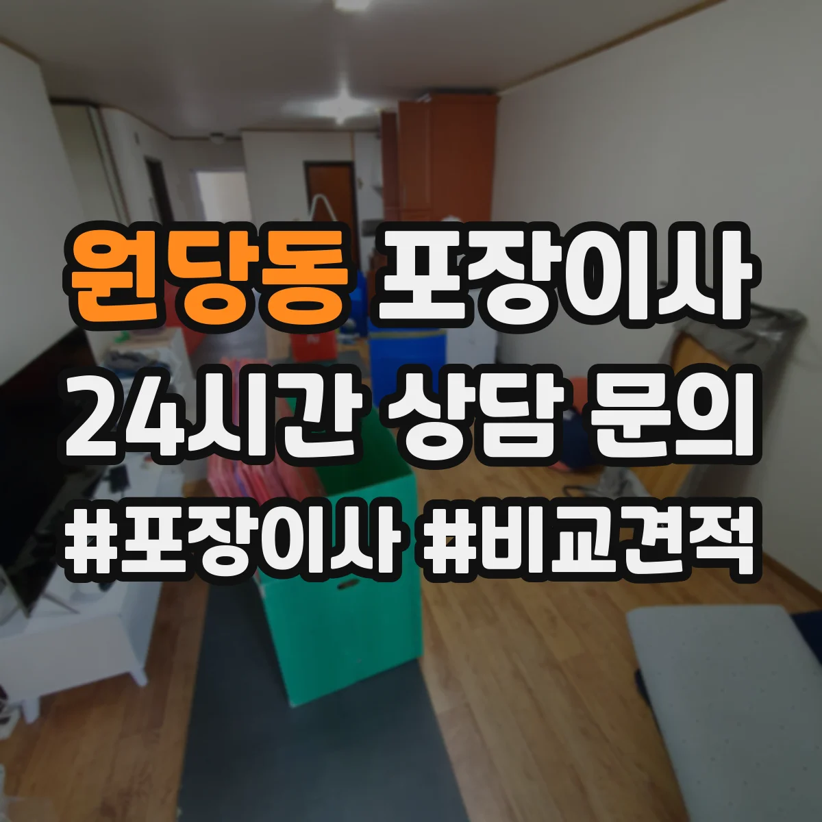 원당동 포장이사 잔짐과 포장재 처리 기준 안내