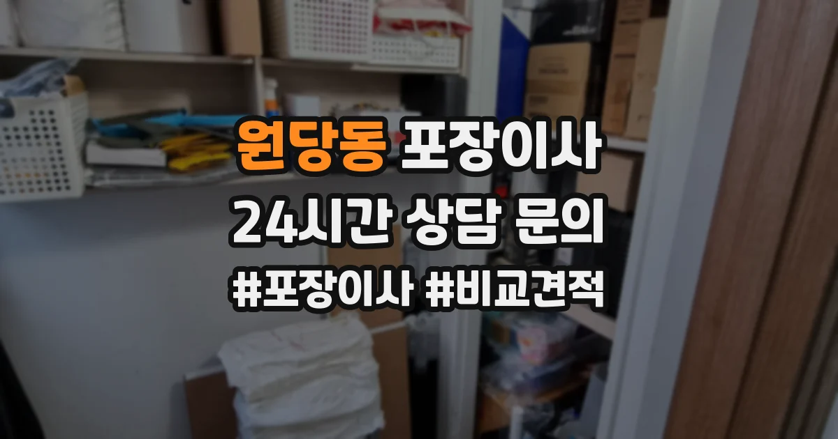 원당동 포장이사