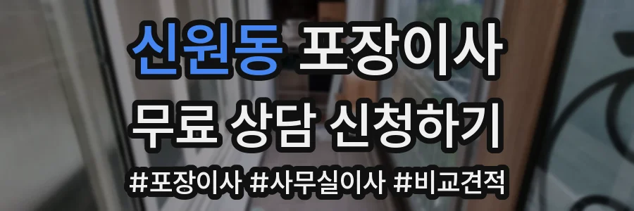 신원동 포장이사