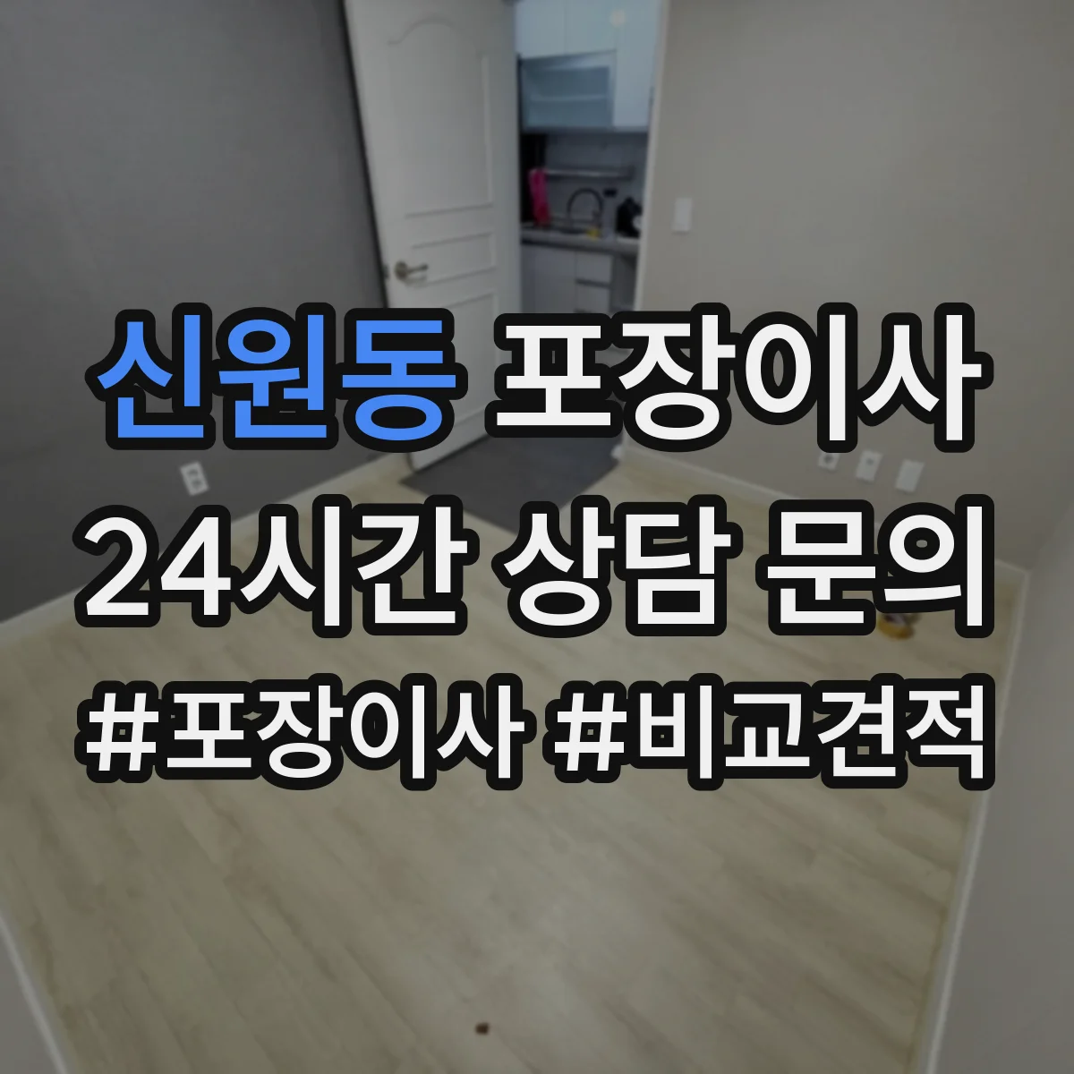 신원동 포장이사