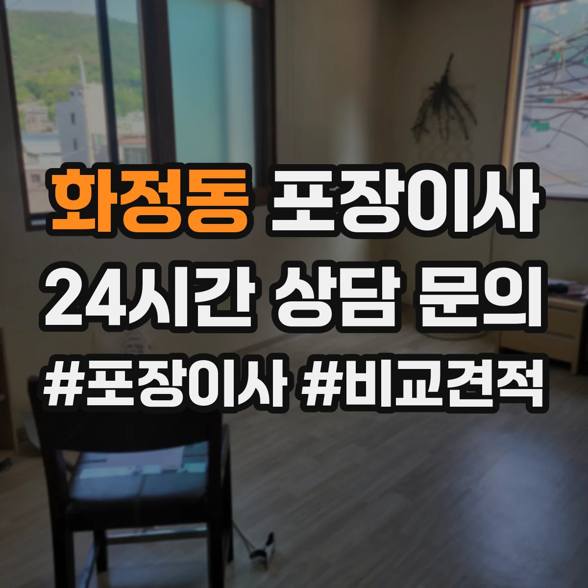 화정동 포장이사