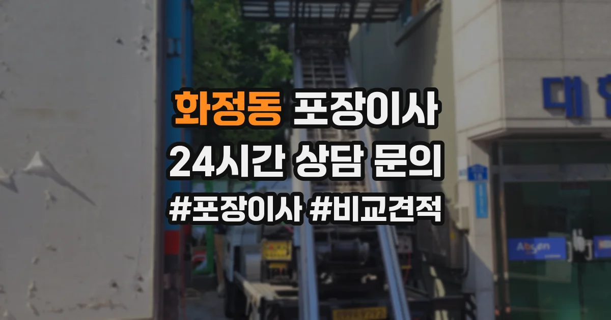 화정동 포장이사