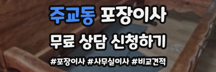 주교동 포장이사
