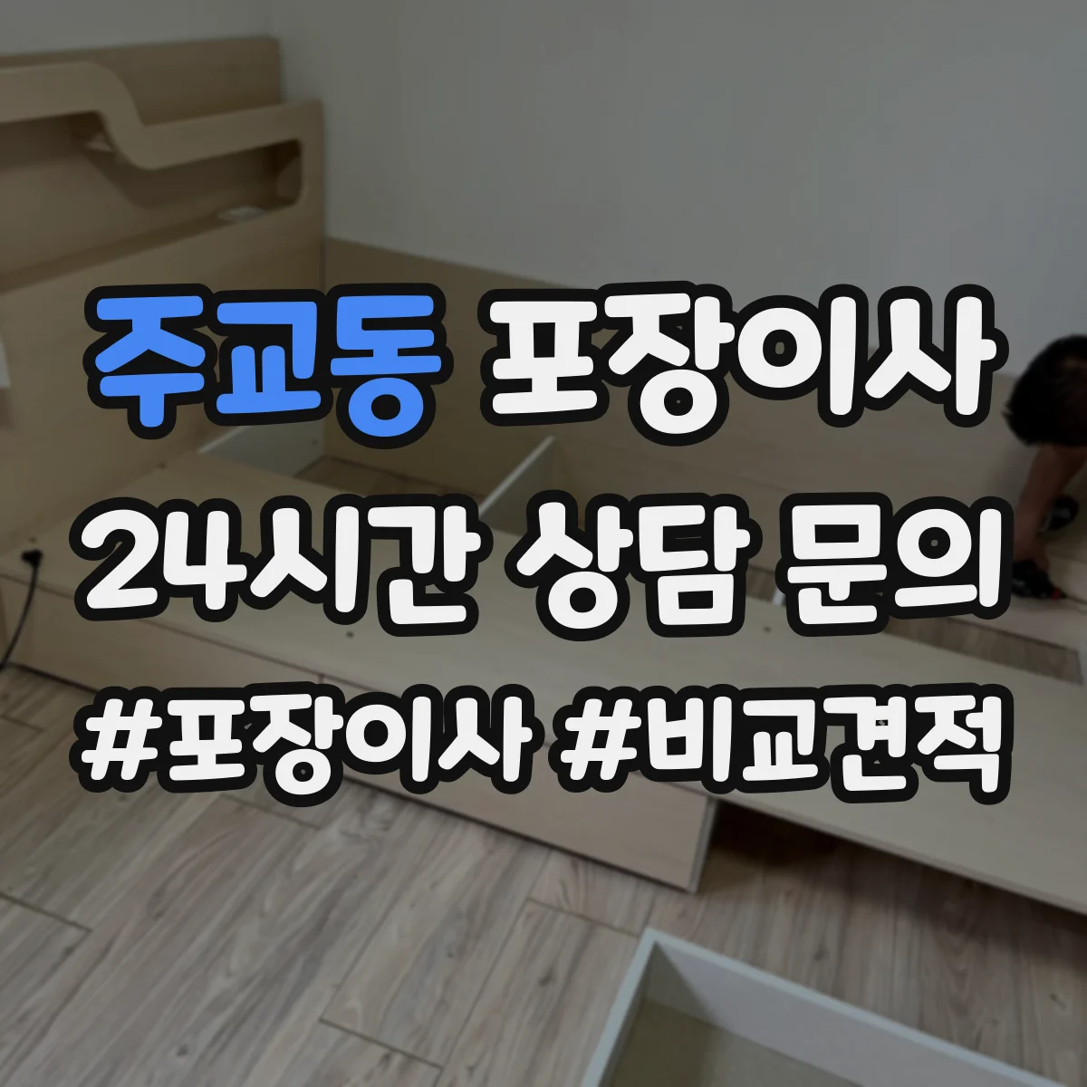 주교동 포장이사