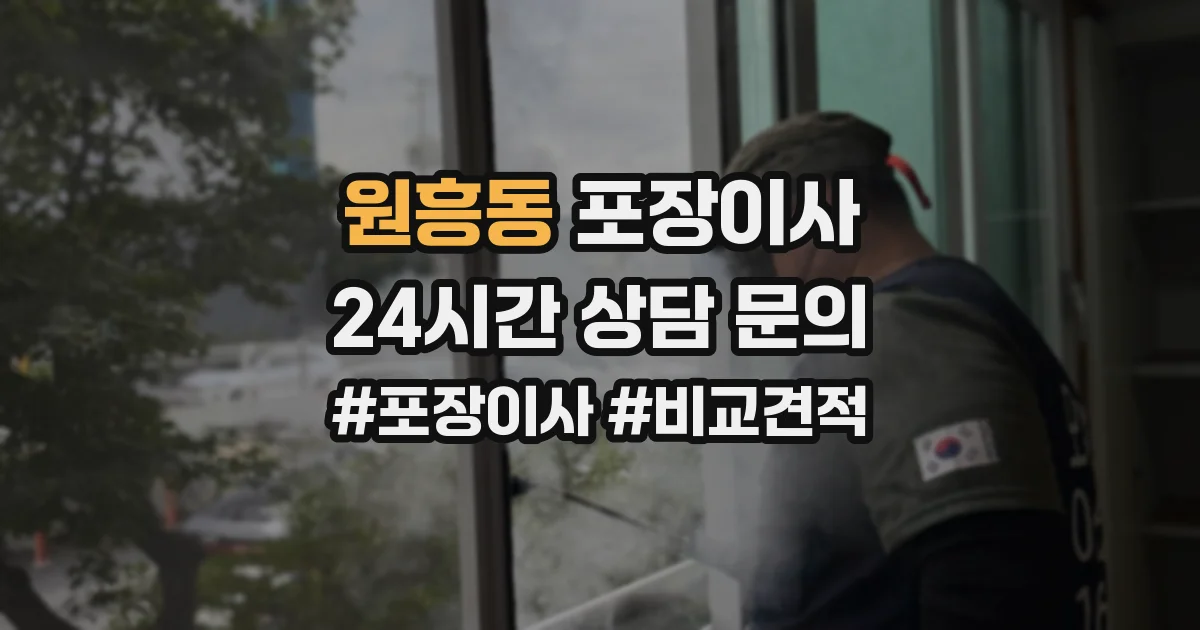 원흥동 포장이사