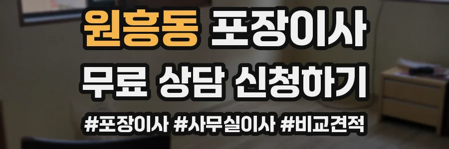 원흥동 포장이사