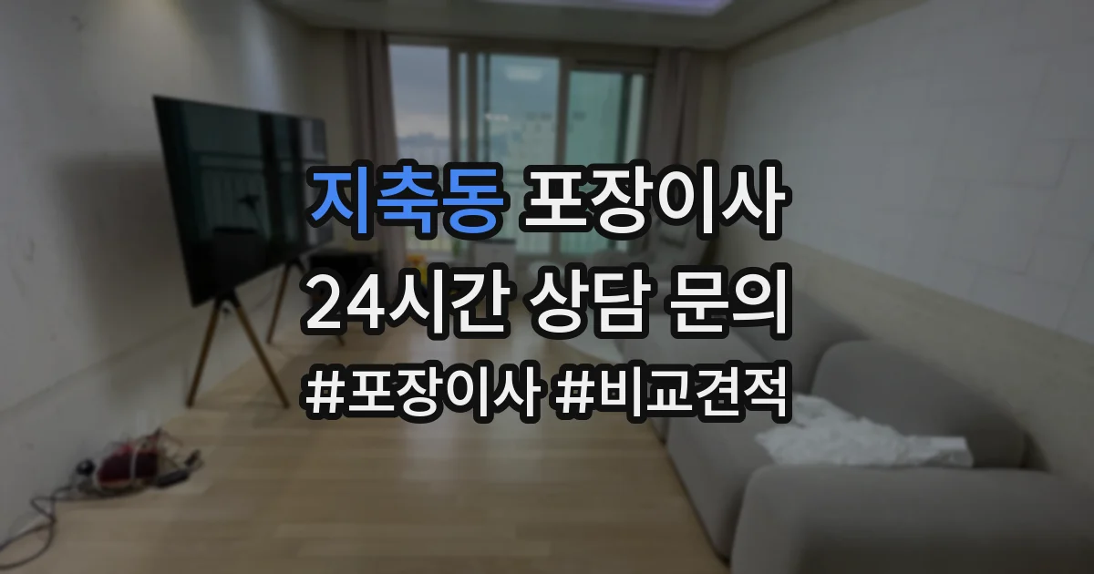 지축동 포장이사