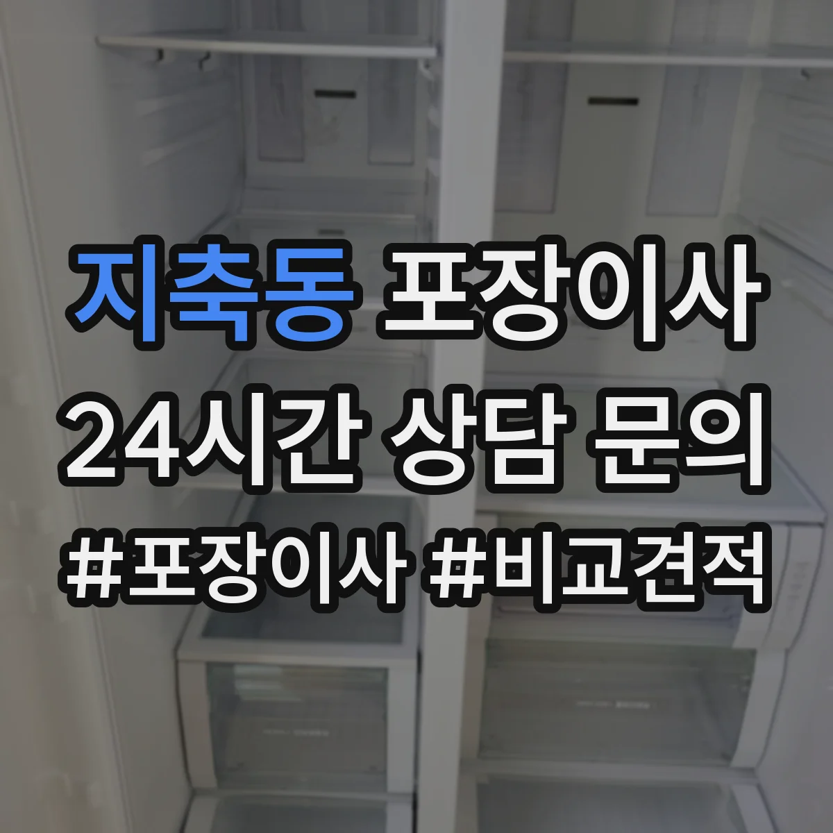 지축동 포장이사