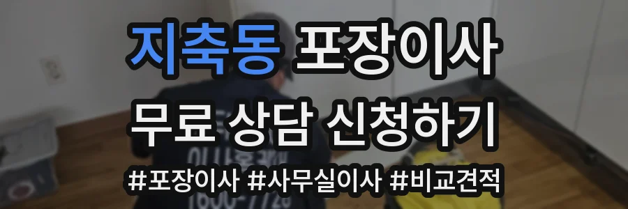 지축동 포장이사