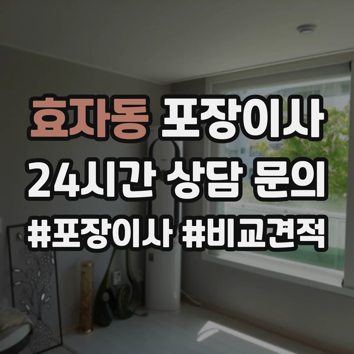 효자동 포장이사