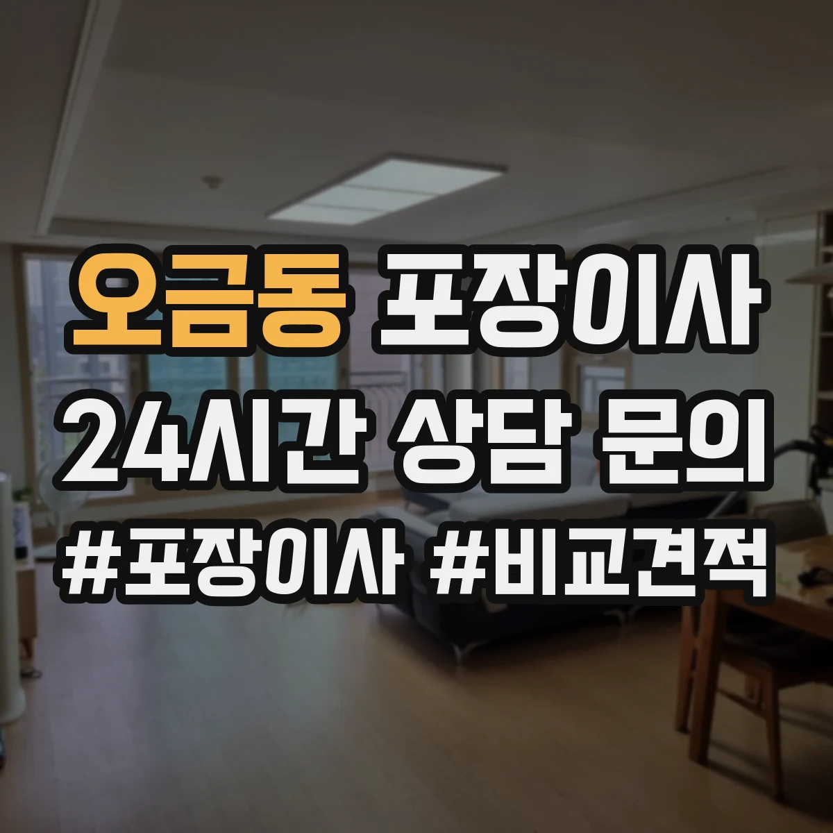오금동 포장이사