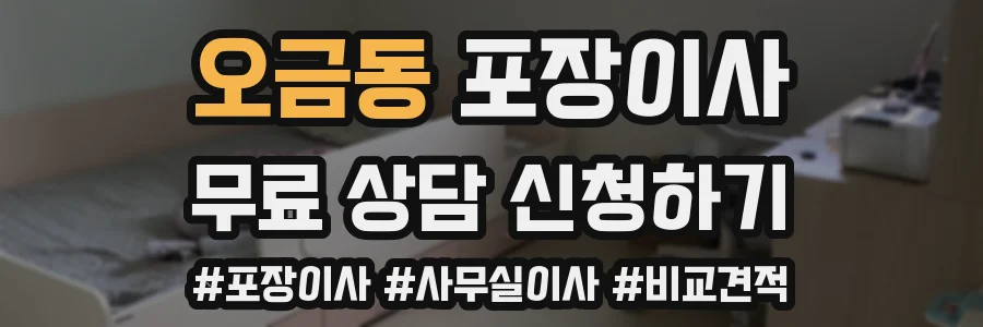 오금동 포장이사