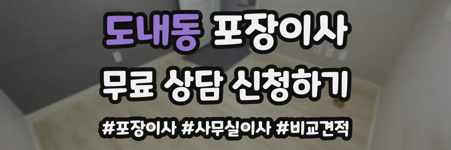 도내동 포장이사