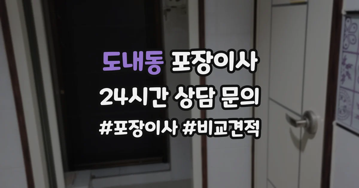 도내동 포장이사