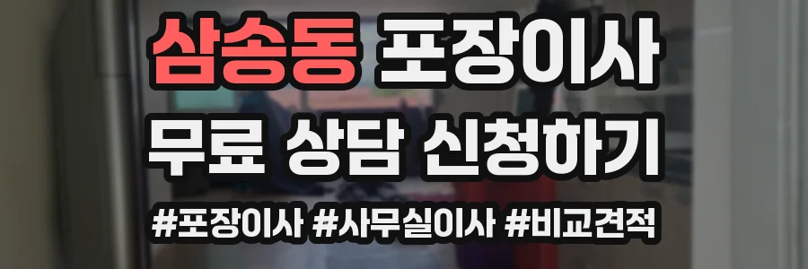 삼송동 포장이사