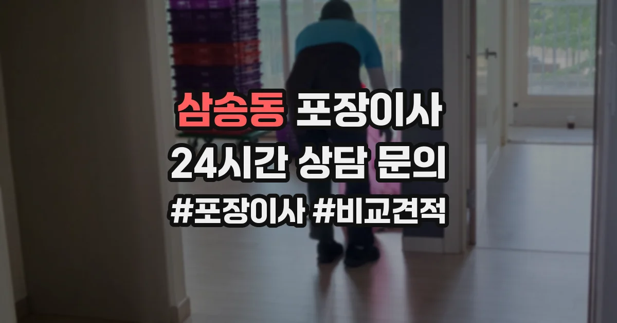 삼송동 포장이사
