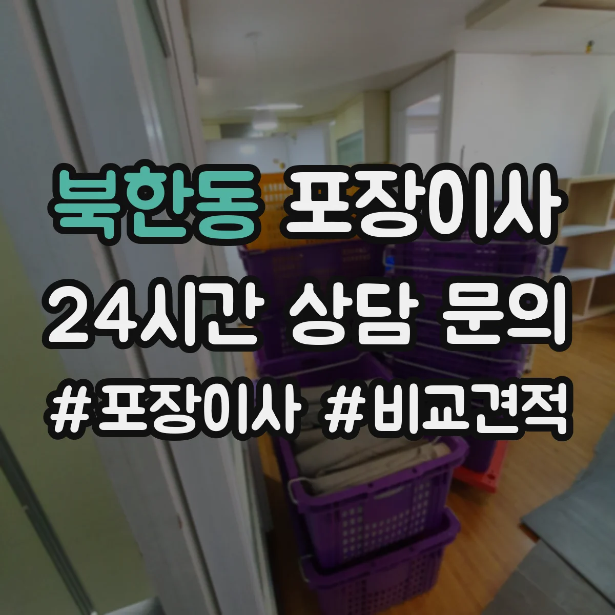 북한동 포장이사 입주청소 시간 고려한 반입·보관 일정