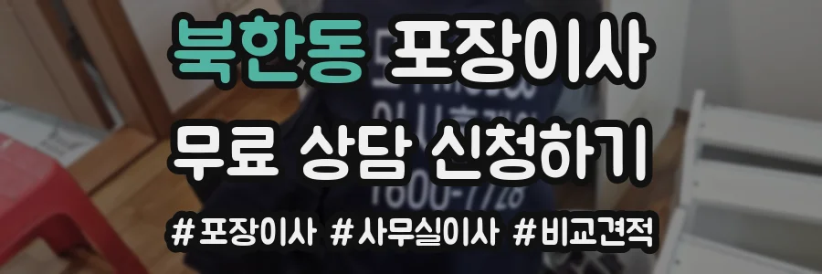 북한동 포장이사