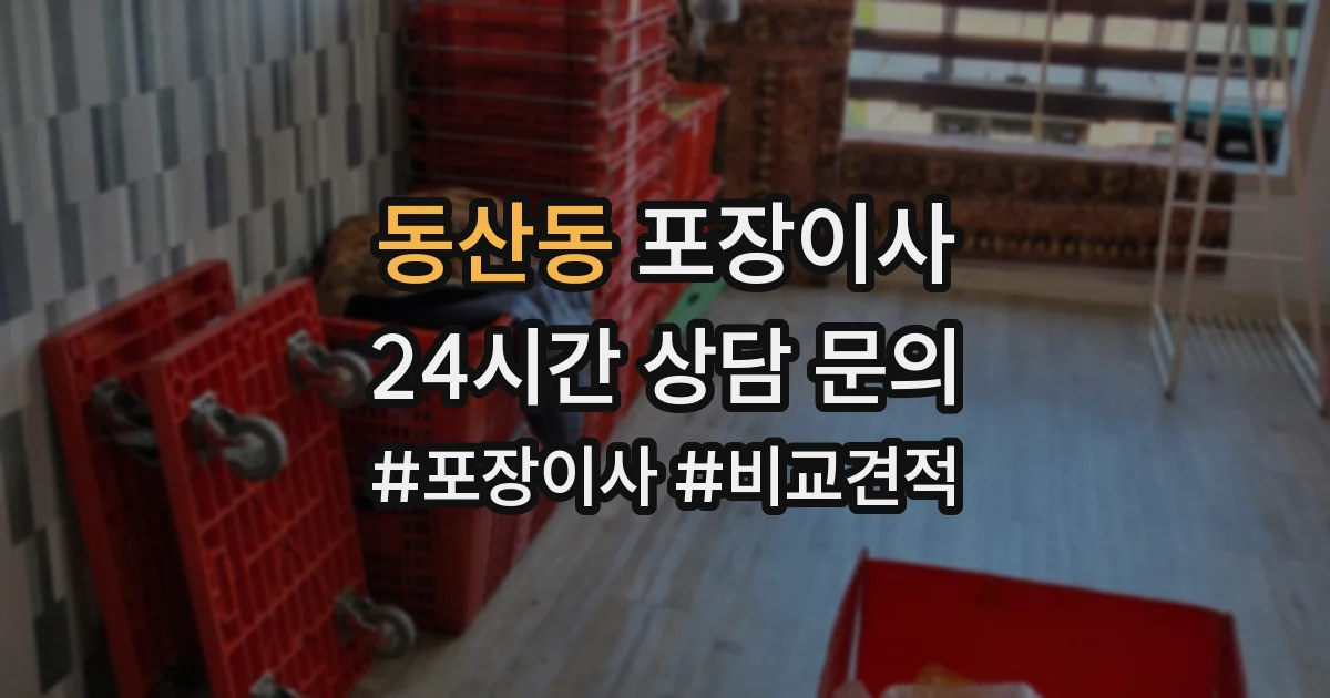 동산동 포장이사
